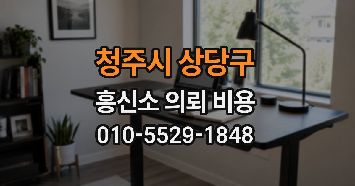청주시 상당구 흥신소 의뢰 비용