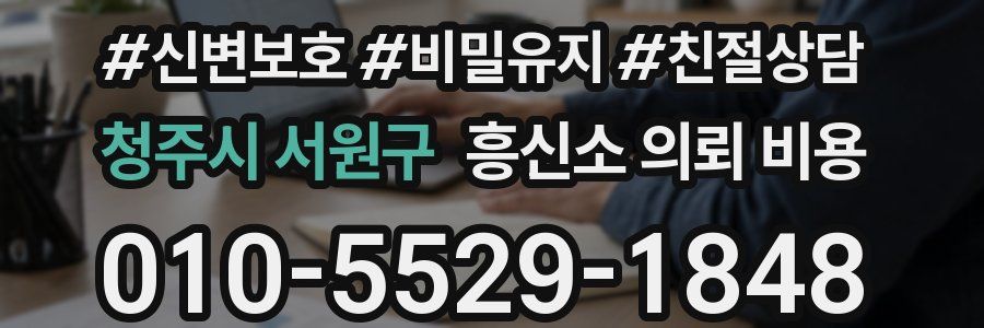 청주시 서원구 흥신소 의뢰 비용