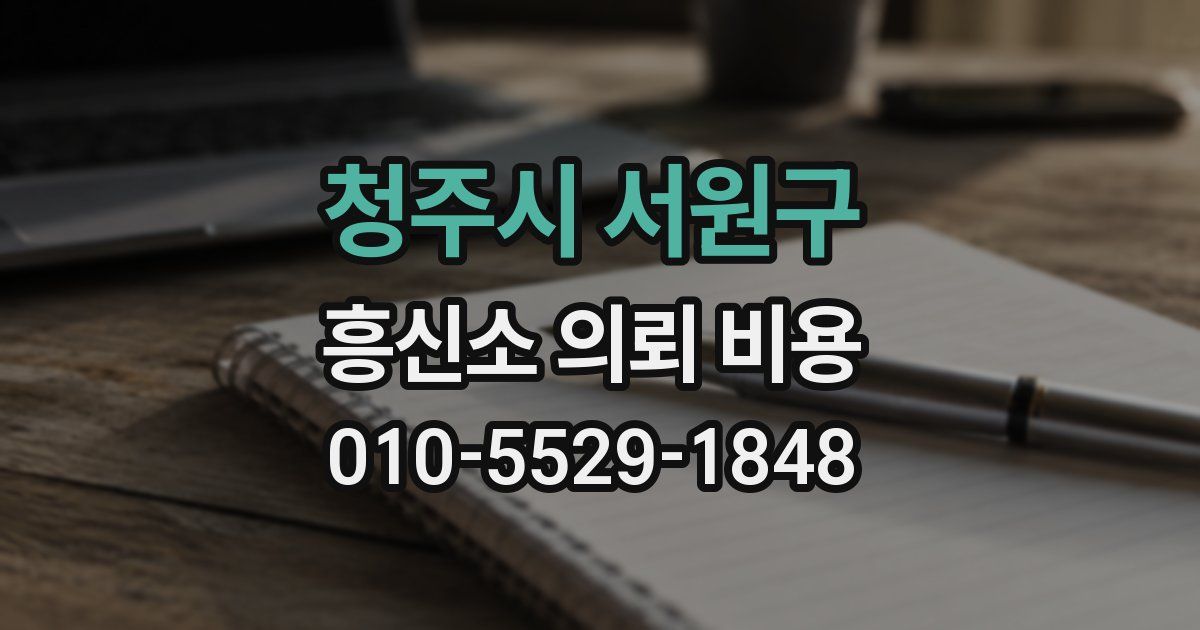 청주시 서원구 흥신소 의뢰 비용