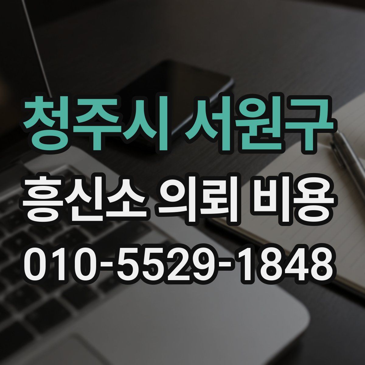 청주시 서원구 흥신소 의뢰 비용