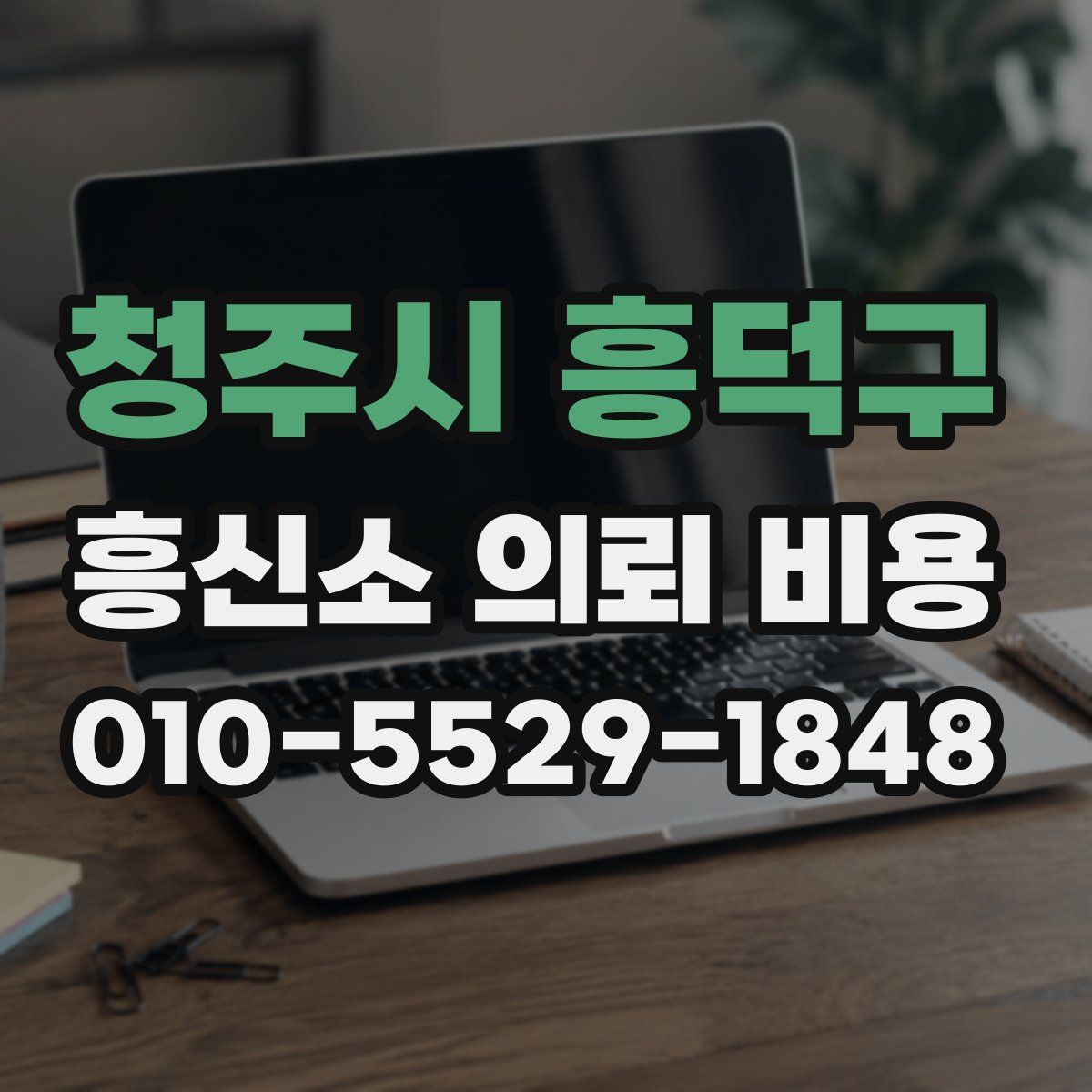 청주시 흥덕구 흥신소 의뢰 비용