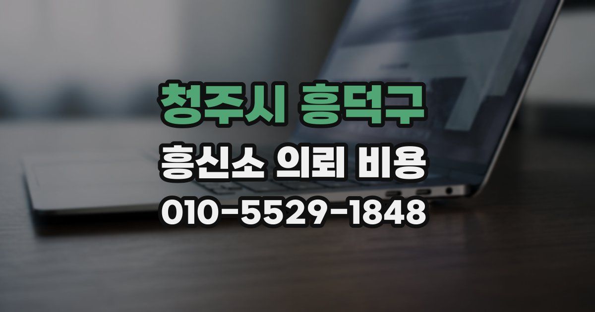 청주시 흥덕구 흥신소 의뢰 비용