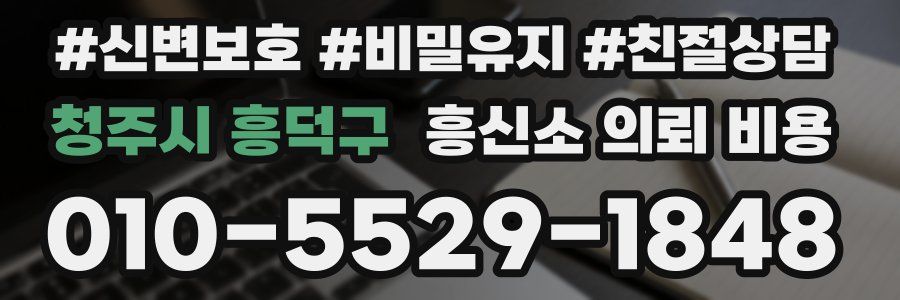 청주시 흥덕구 흥신소 의뢰 비용