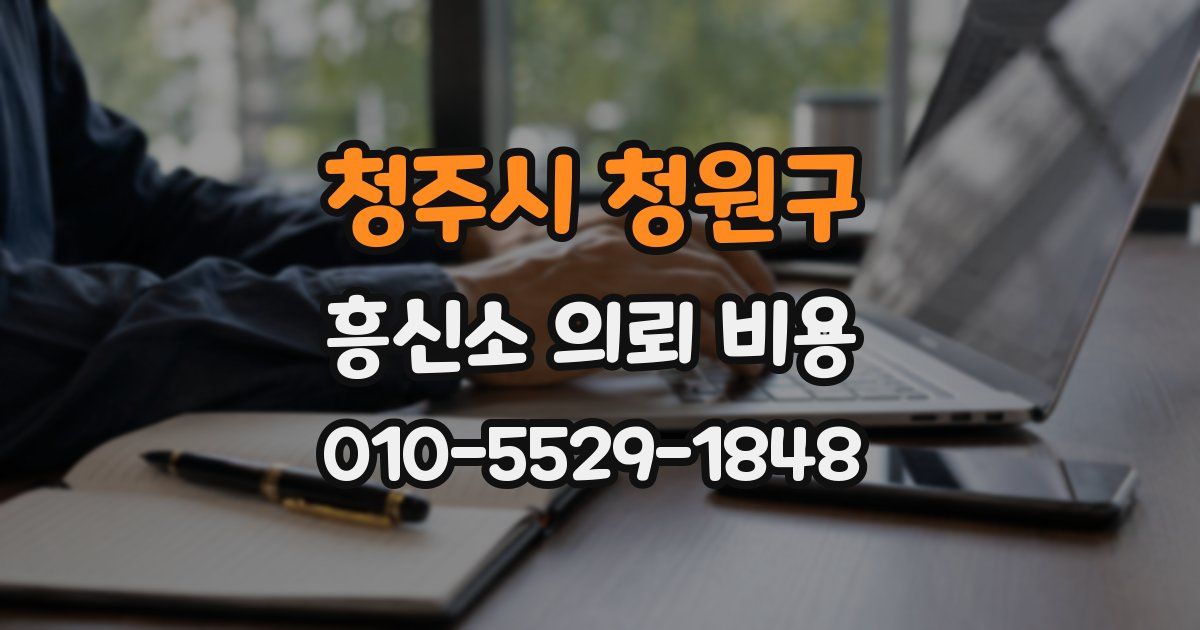 청주시 청원구 흥신소 의뢰 비용