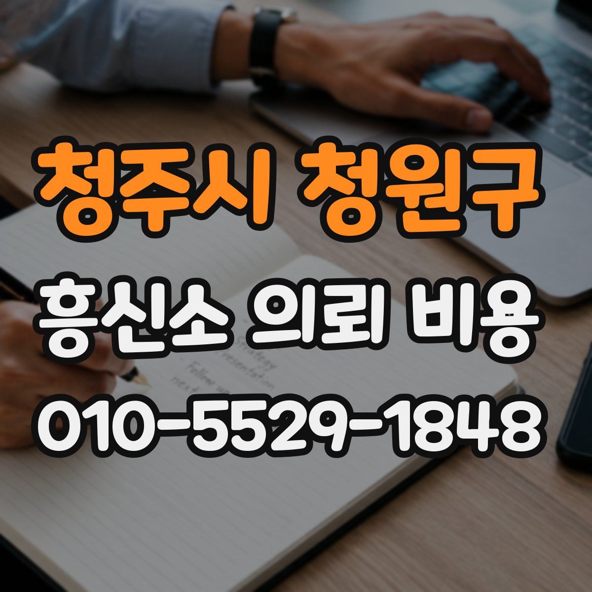 청주시 청원구 흥신소 의뢰 비용