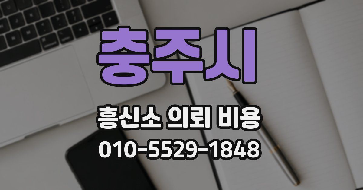 충주시 흥신소 의뢰 비용
