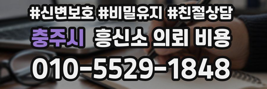 충주시 흥신소 의뢰 비용