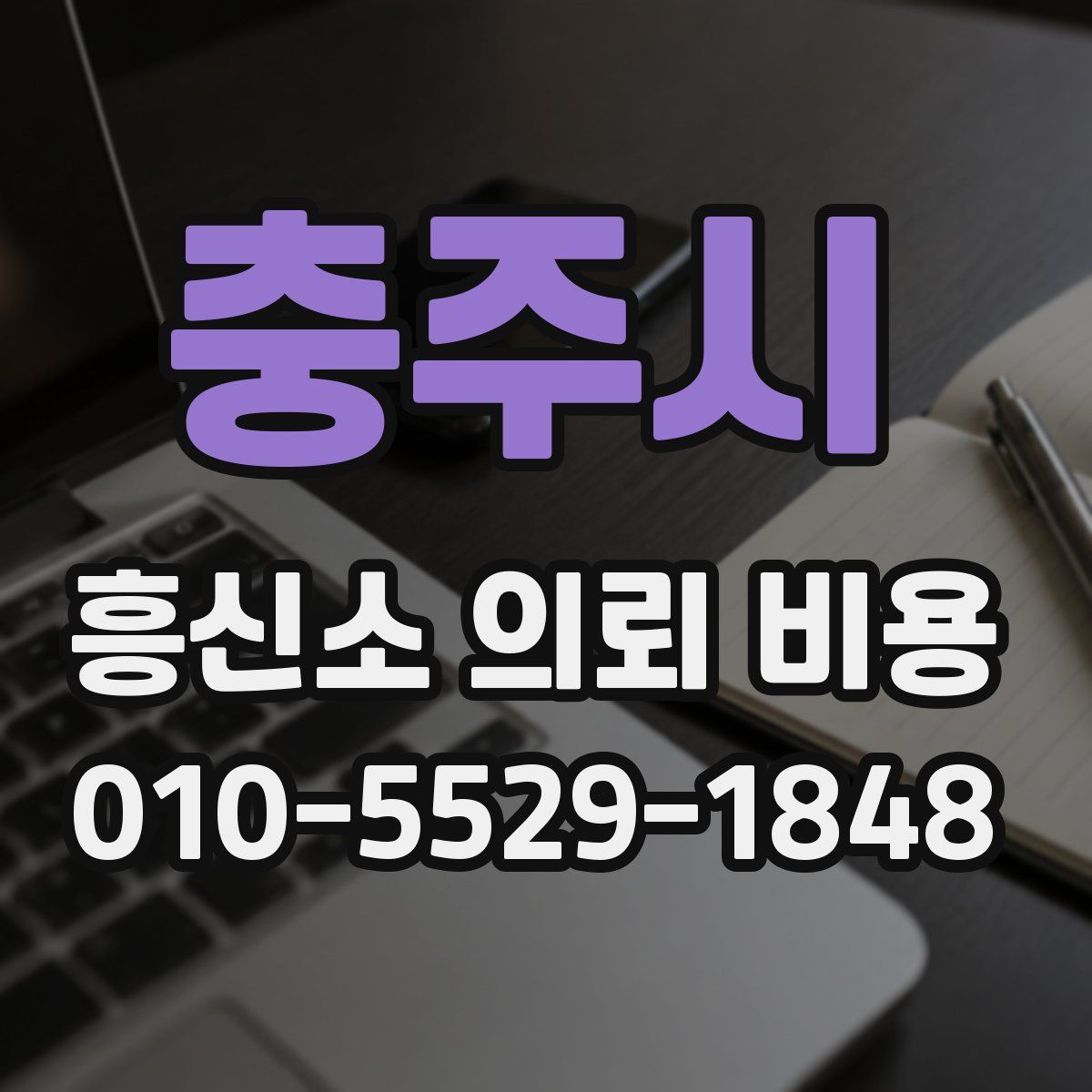 충주시 흥신소 의뢰 비용