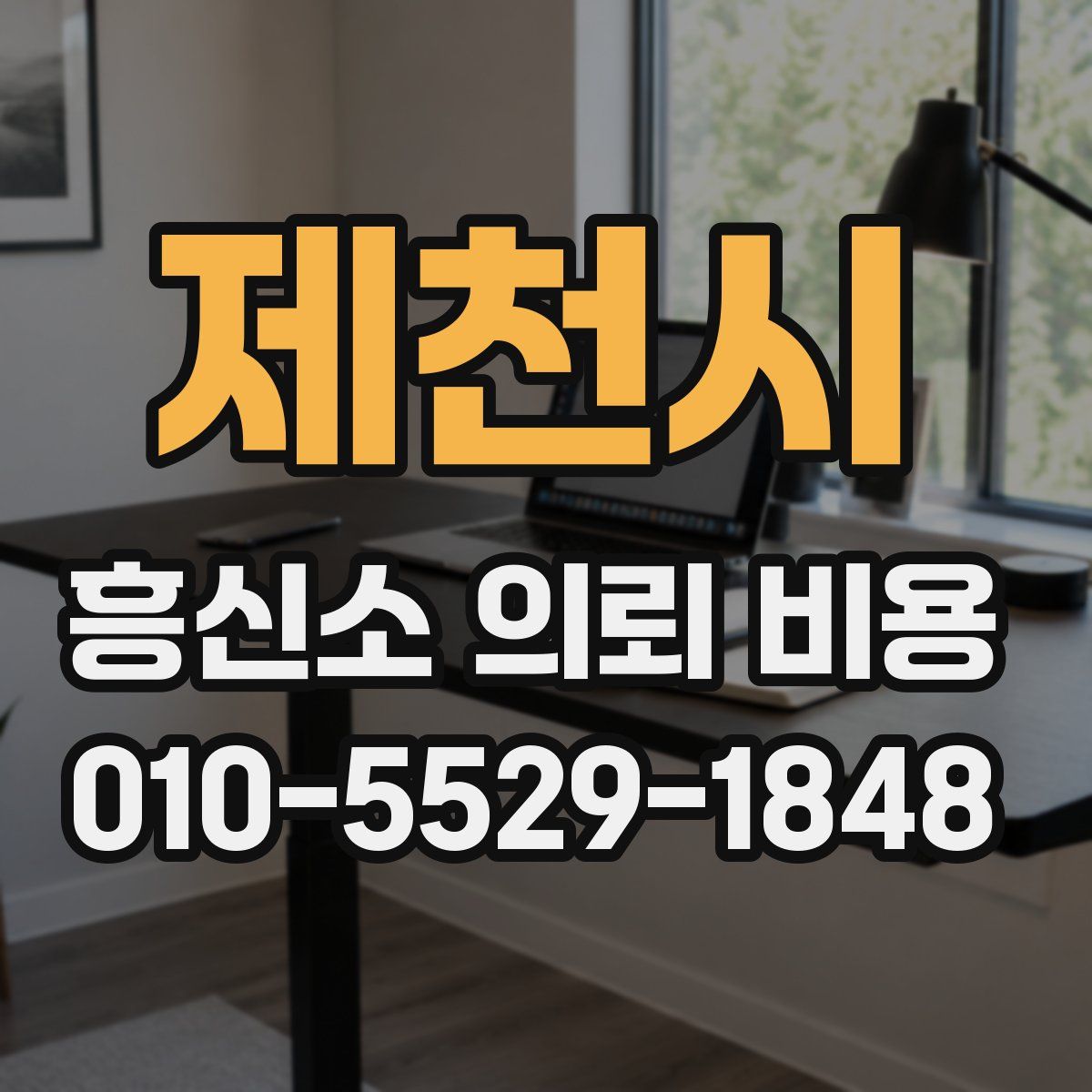 제천시 흥신소 의뢰 비용