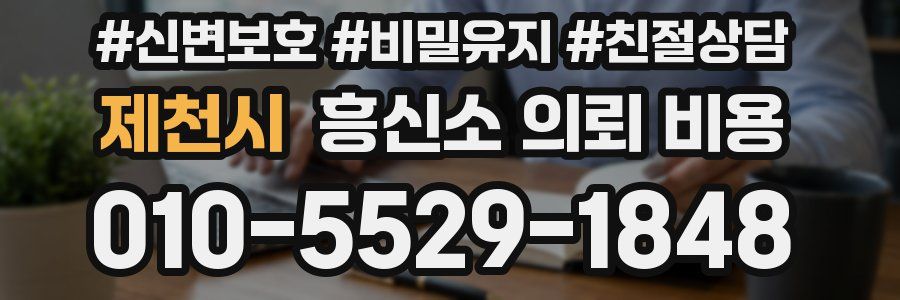 제천시 흥신소 의뢰 비용