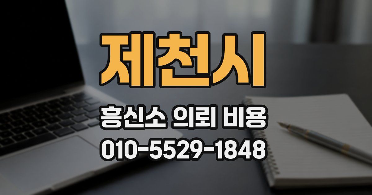 제천시 흥신소 의뢰 비용