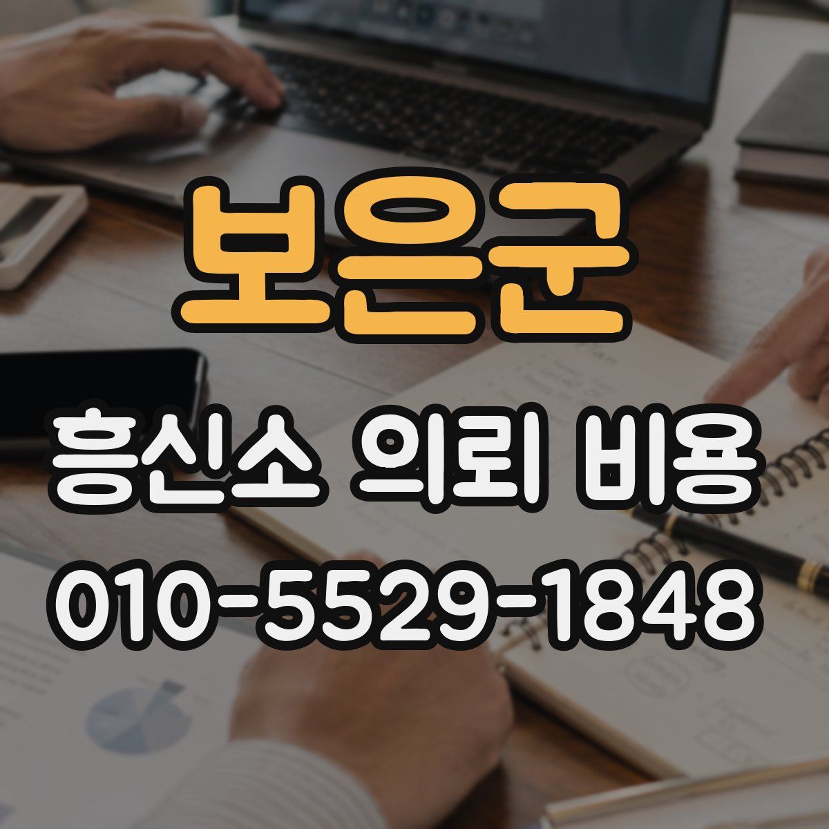 보은군 흥신소 의뢰 비용