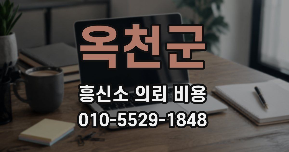 옥천군 흥신소 의뢰 비용