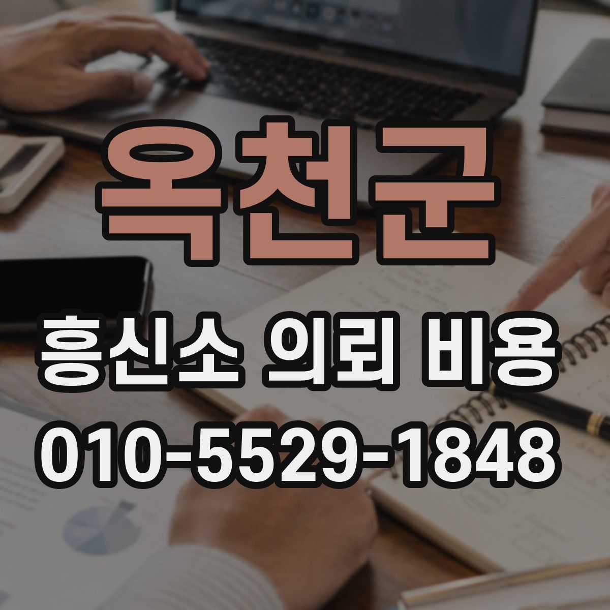 옥천군 흥신소 의뢰 비용