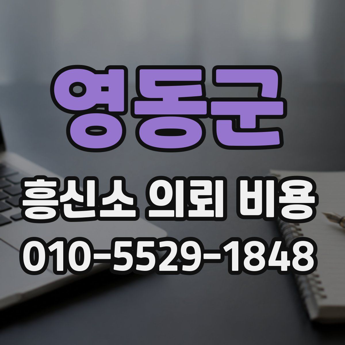 영동군 흥신소 의뢰 비용