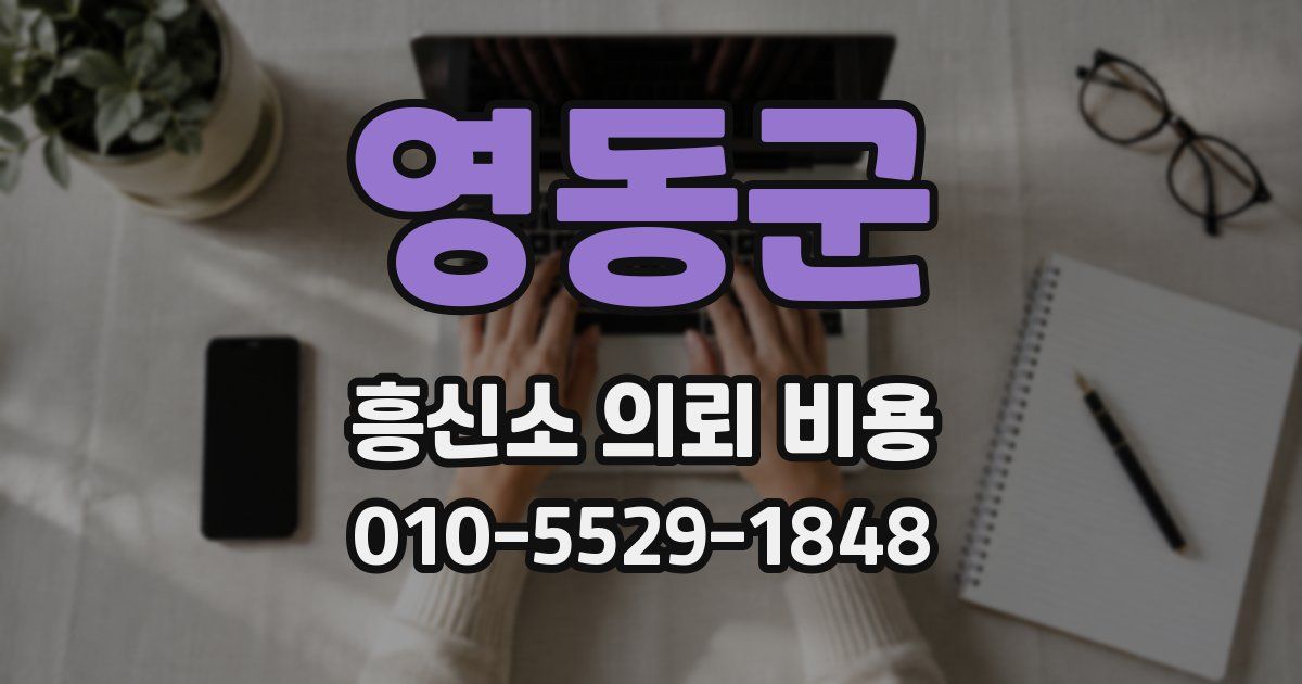 영동군 흥신소 의뢰 비용