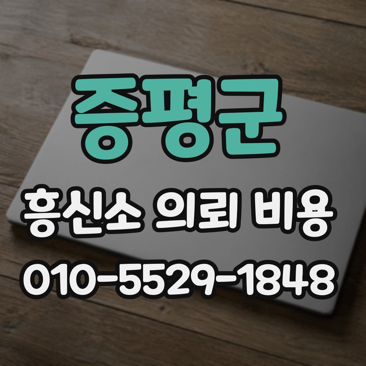 증평군 흥신소 의뢰 비용