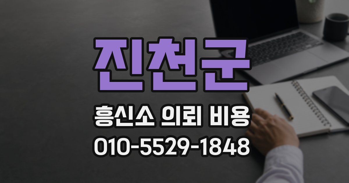 진천군 흥신소 의뢰 비용