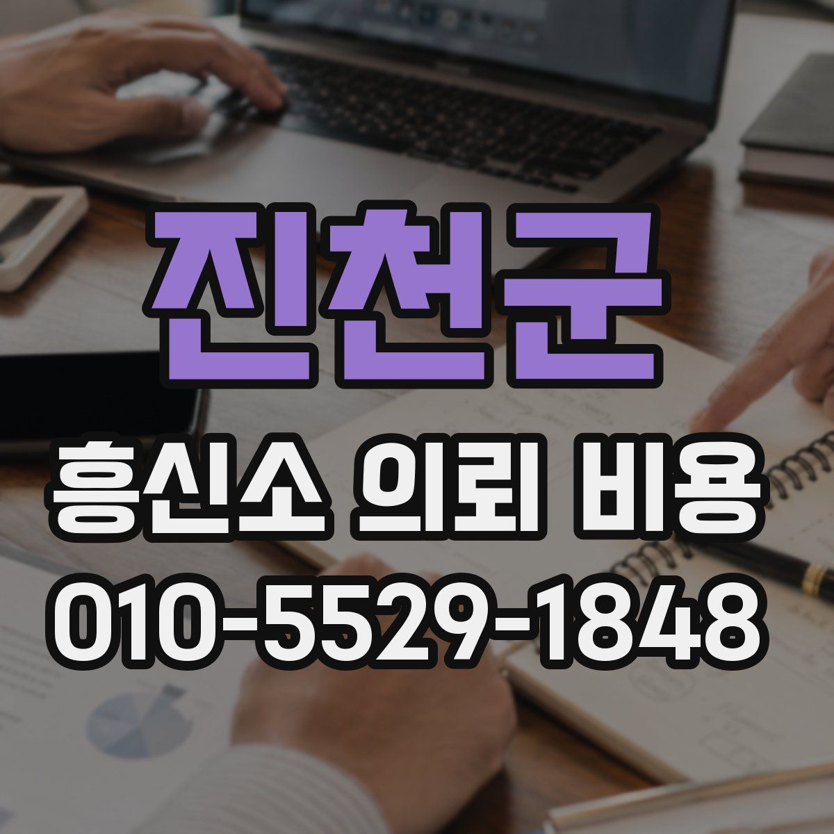 진천군 흥신소 의뢰 비용