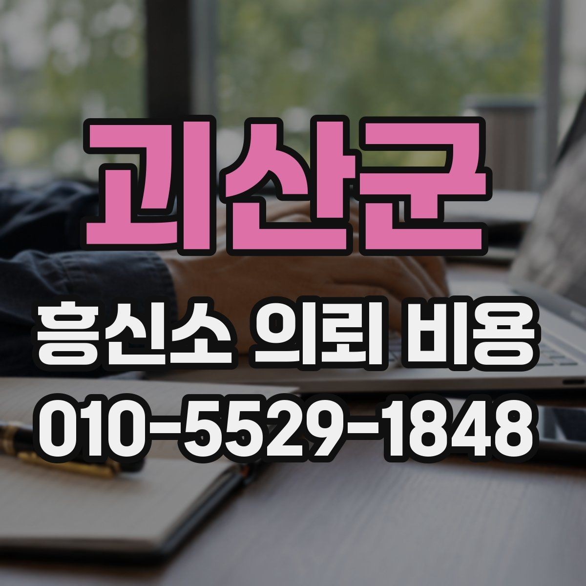 괴산군 흥신소 의뢰 비용 상담 전 비교해볼 항목들