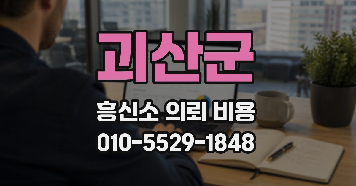 괴산군 흥신소 의뢰 비용