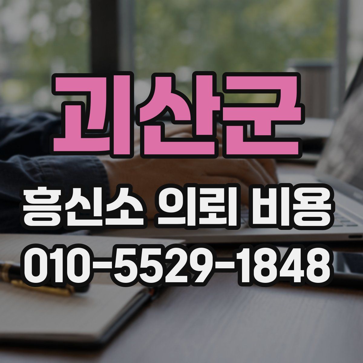 괴산군 흥신소 의뢰 비용