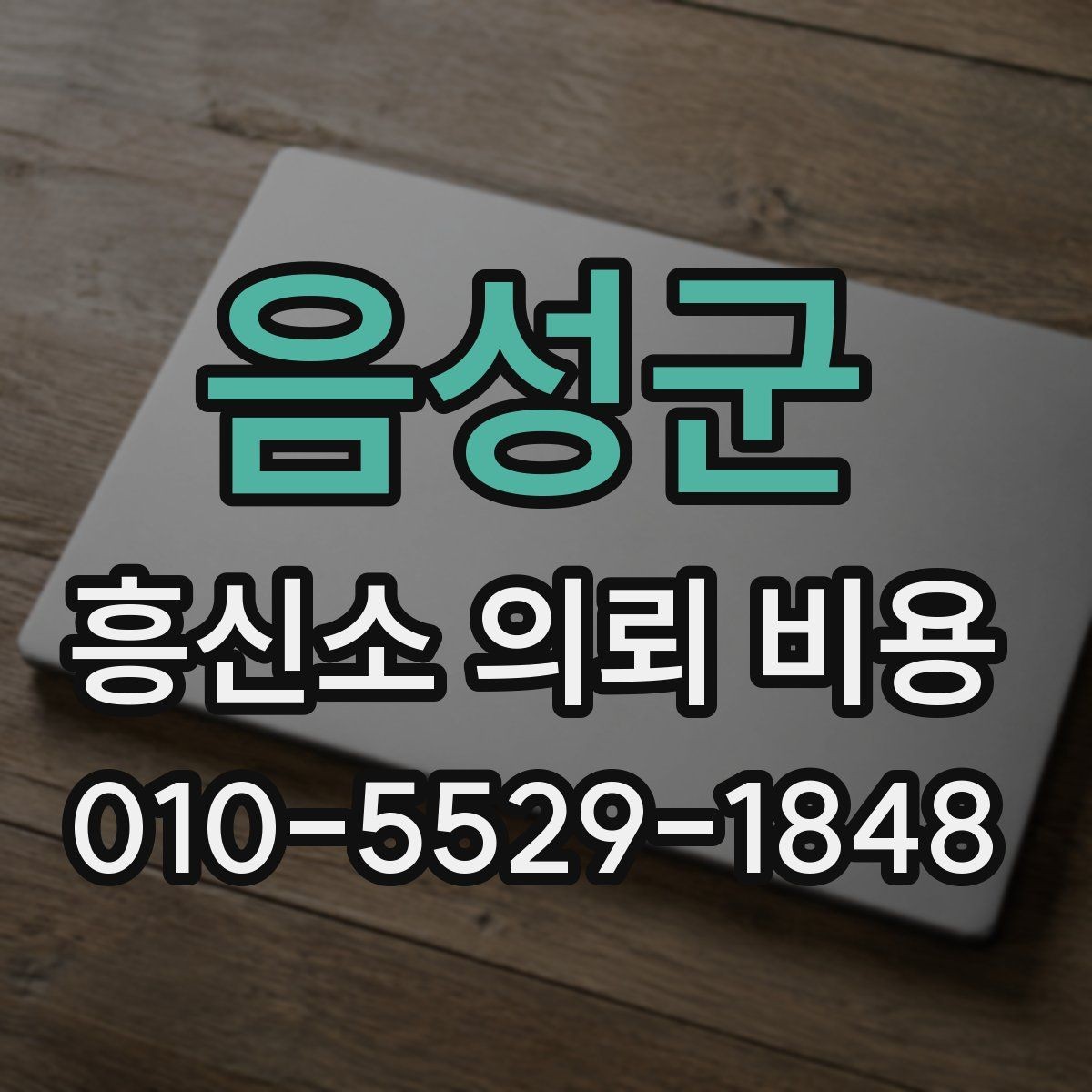 음성군 흥신소 의뢰 비용 상담에서 확인해야 할 조건