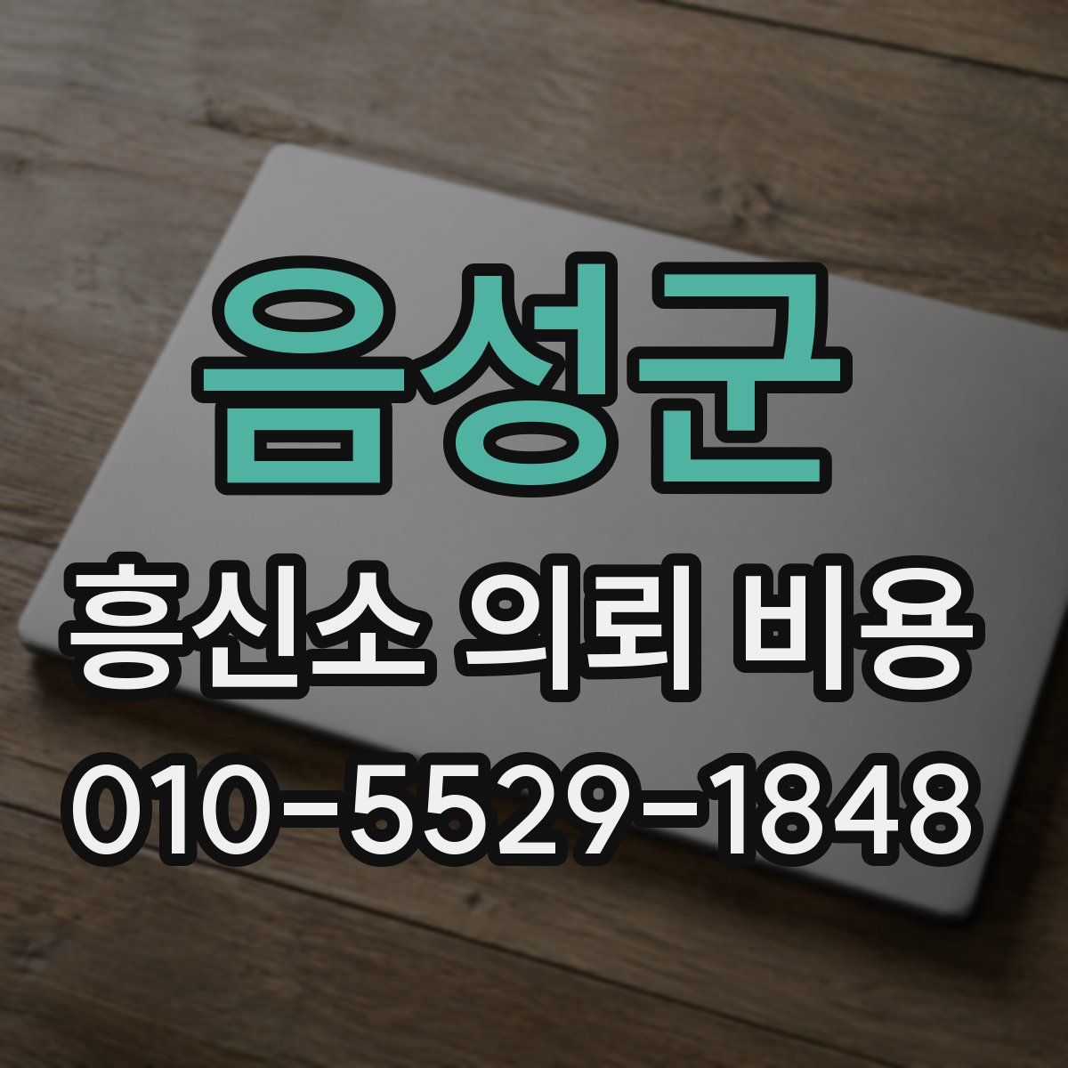 음성군 흥신소 의뢰 비용