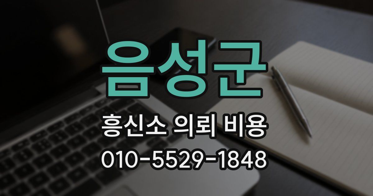 음성군 흥신소 의뢰 비용