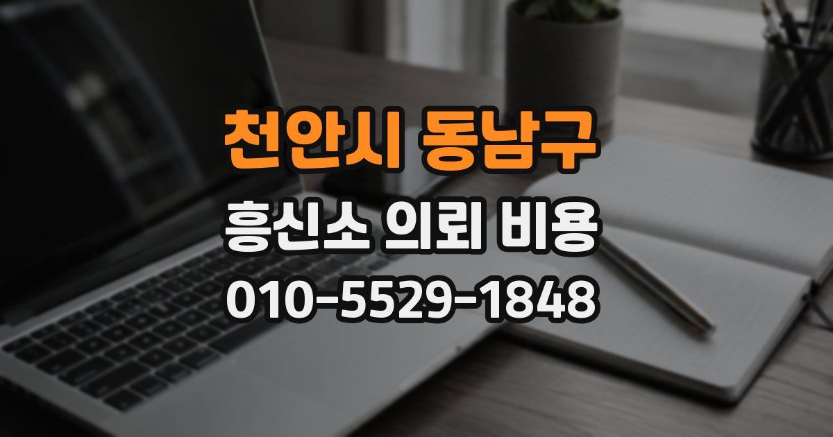 천안시 동남구 흥신소 의뢰 비용