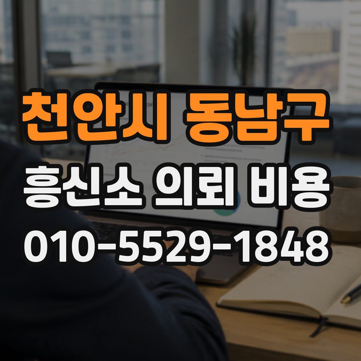 천안시 동남구 흥신소 의뢰 비용