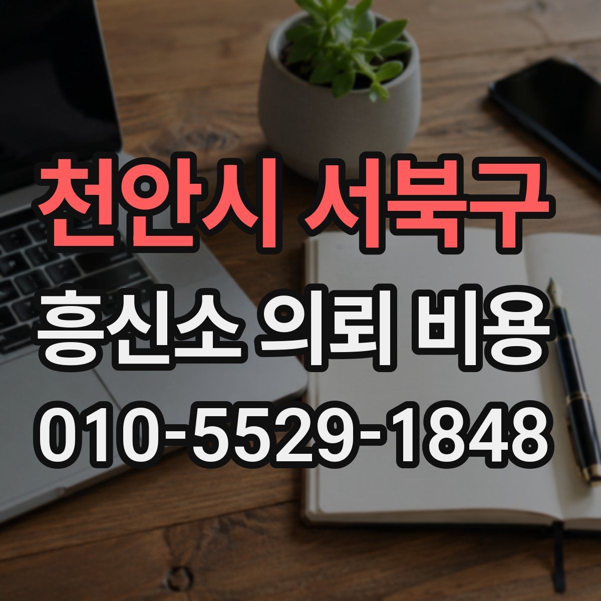 천안시 서북구 흥신소 의뢰 비용