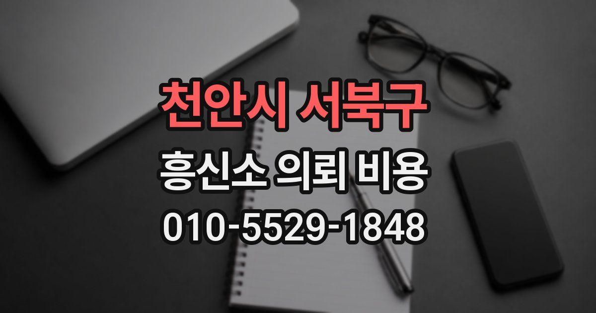 천안시 서북구 흥신소 의뢰 비용