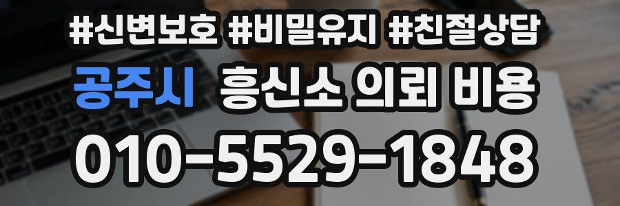 공주시 흥신소 의뢰 비용