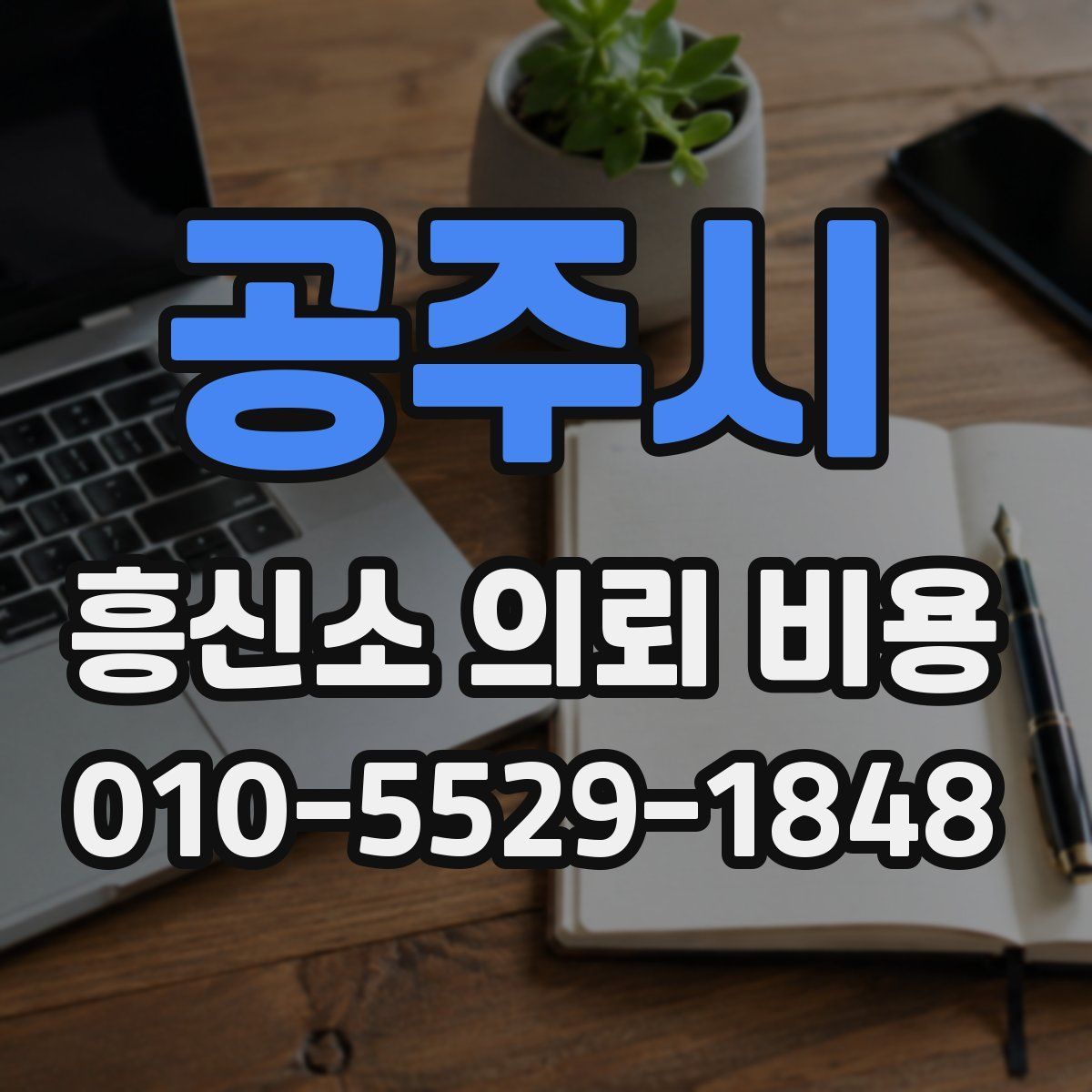 공주시 흥신소 의뢰 비용