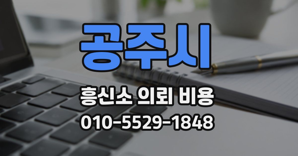 공주시 흥신소 의뢰 비용