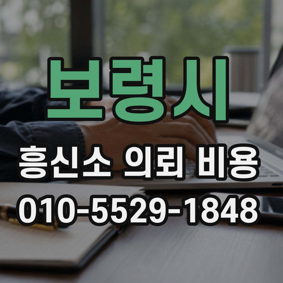 보령시 흥신소 의뢰 비용