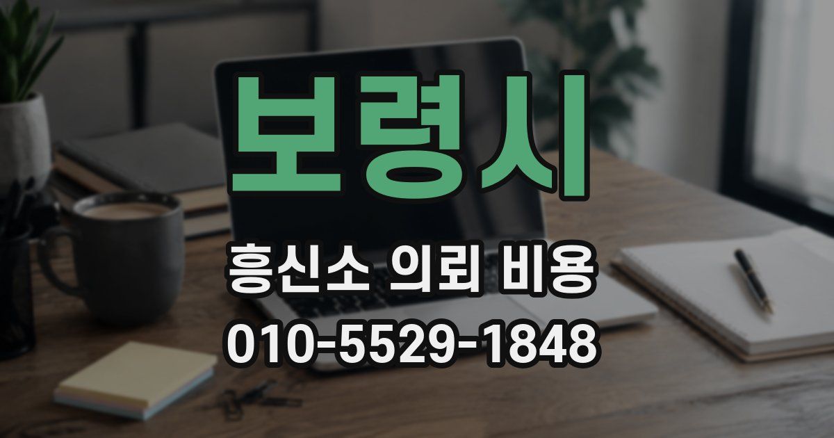 보령시 흥신소 의뢰 비용
