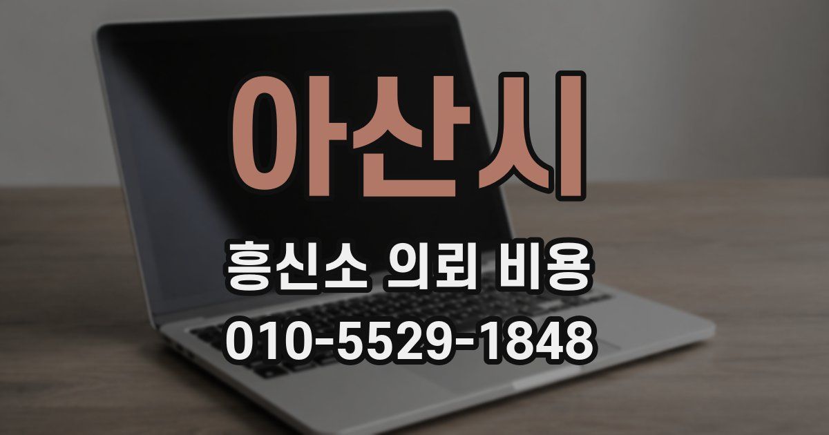 아산시 흥신소 의뢰 비용