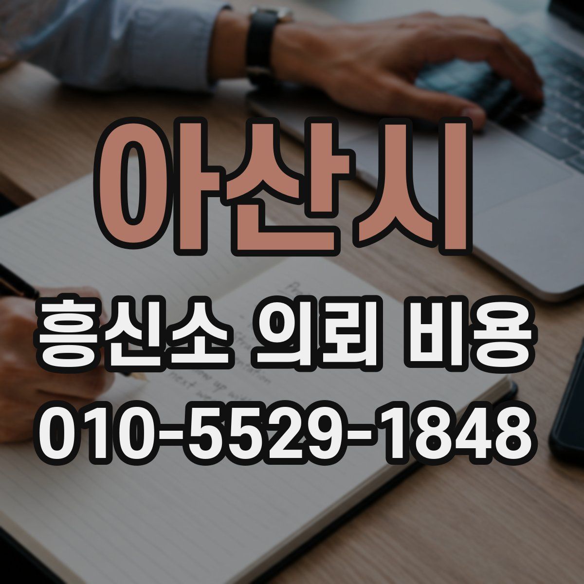 아산시 흥신소 의뢰 비용