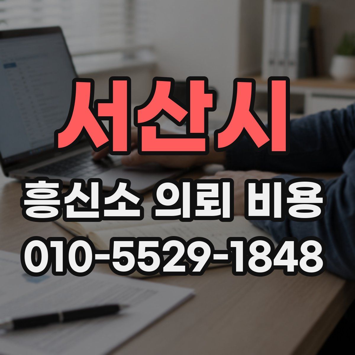서산시 흥신소 의뢰 비용