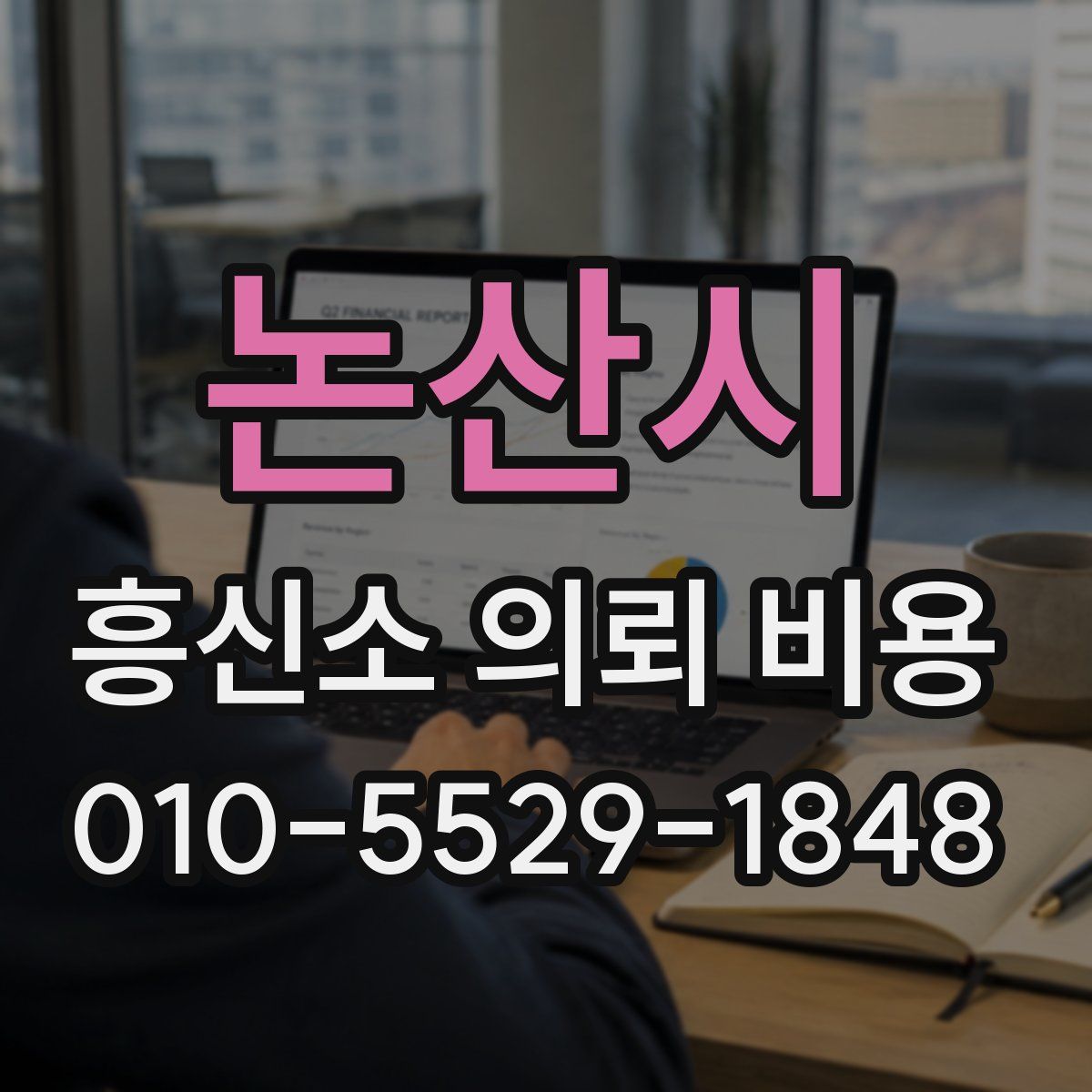논산시 흥신소 의뢰 비용