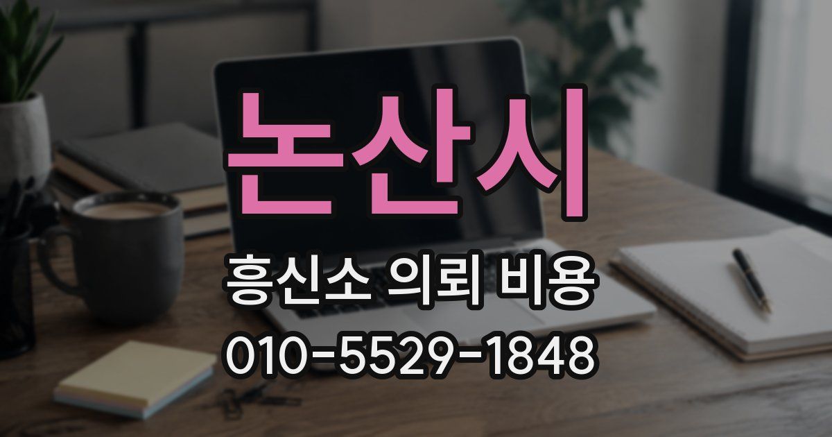 논산시 흥신소 의뢰 비용