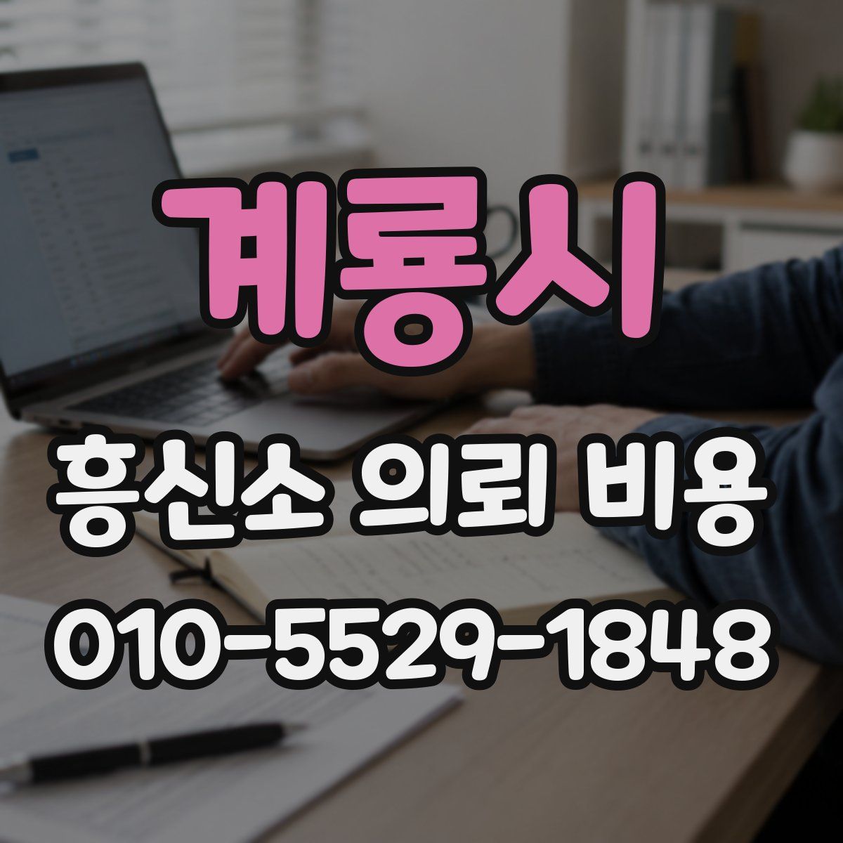 계룡시 흥신소 의뢰 비용