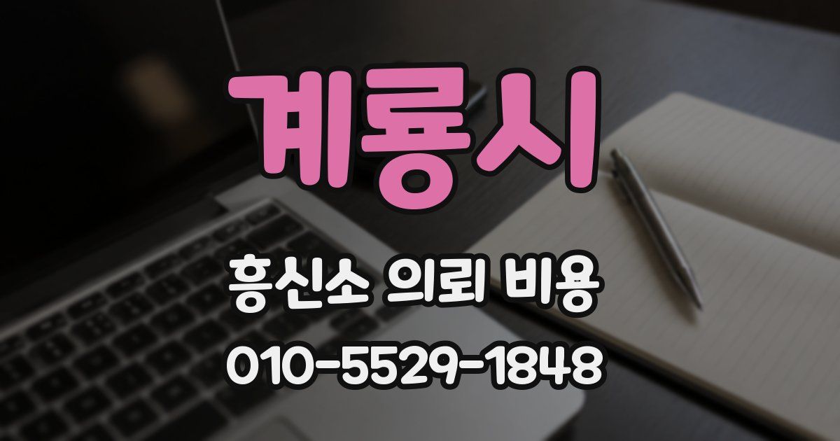 계룡시 흥신소 의뢰 비용