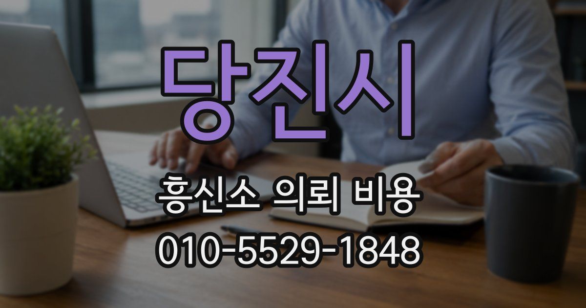 당진시 흥신소 의뢰 비용