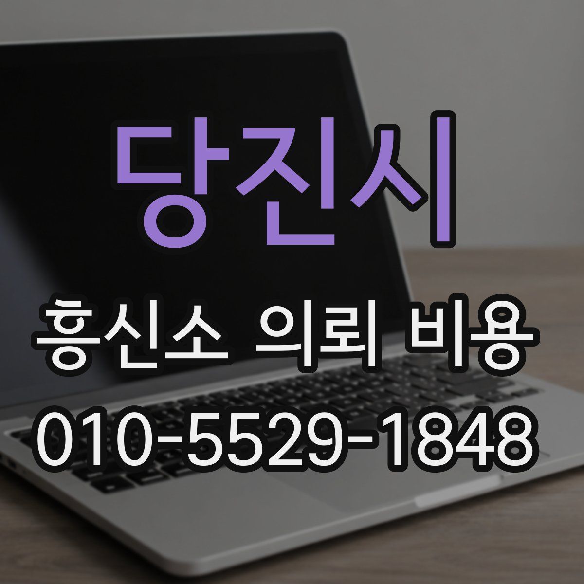 당진시 흥신소 의뢰 비용