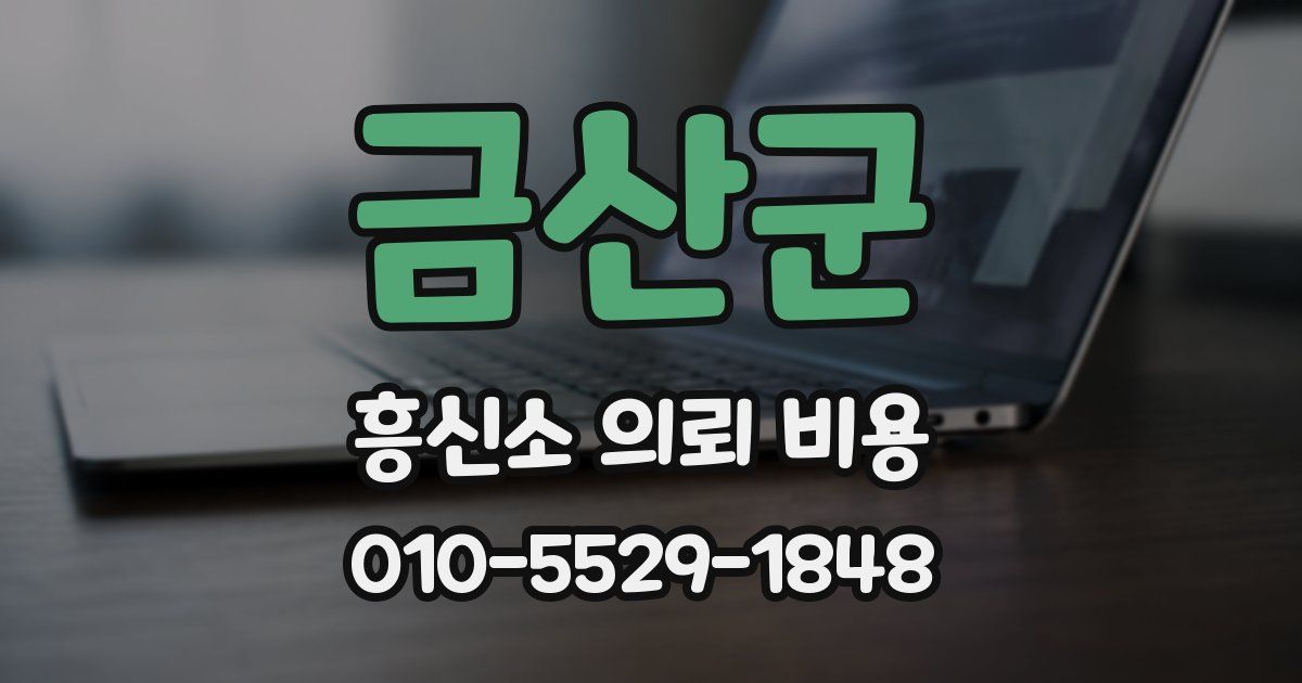 금산군 흥신소 의뢰 비용