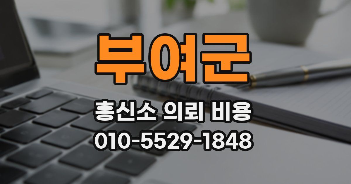 부여군 흥신소 의뢰 비용