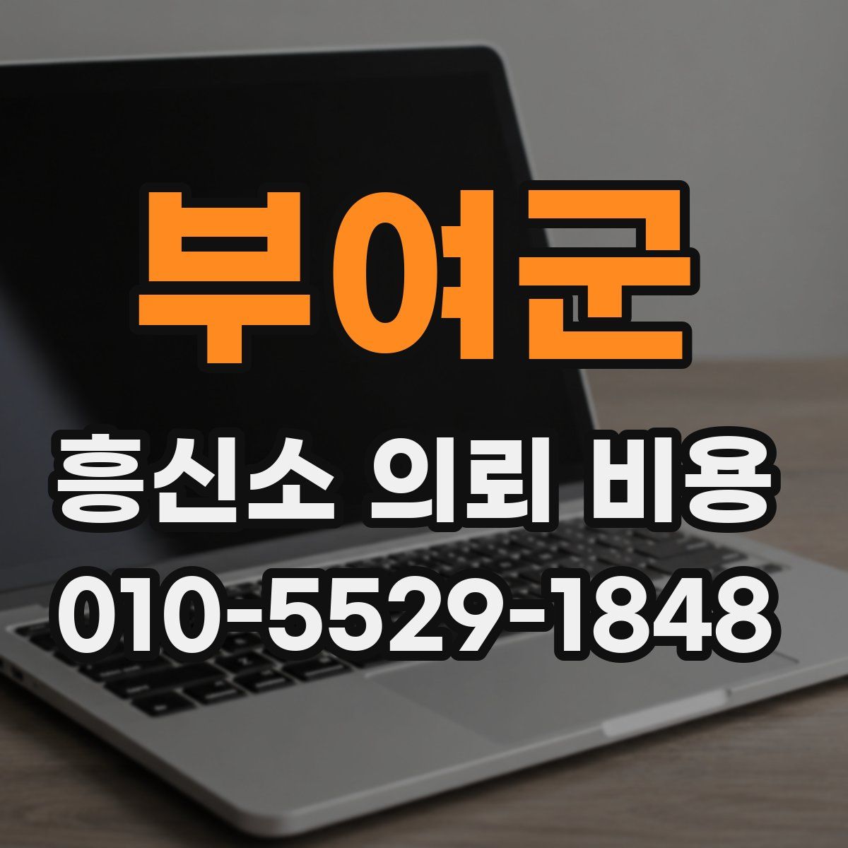 부여군 흥신소 의뢰 비용